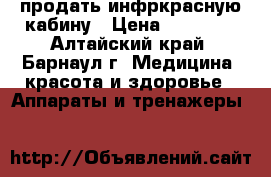 продать инфркрасную кабину › Цена ­ 60 000 - Алтайский край, Барнаул г. Медицина, красота и здоровье » Аппараты и тренажеры   